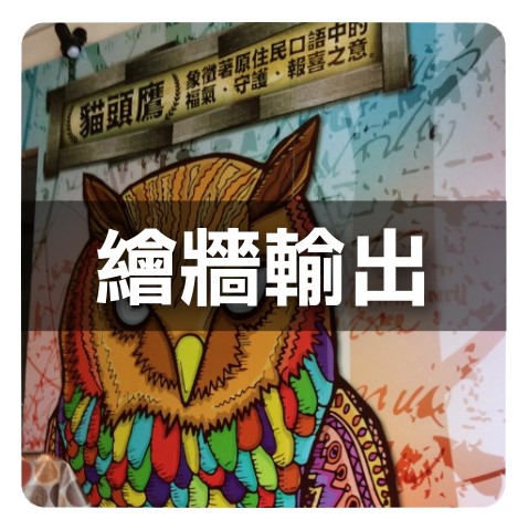 05繪牆輸出