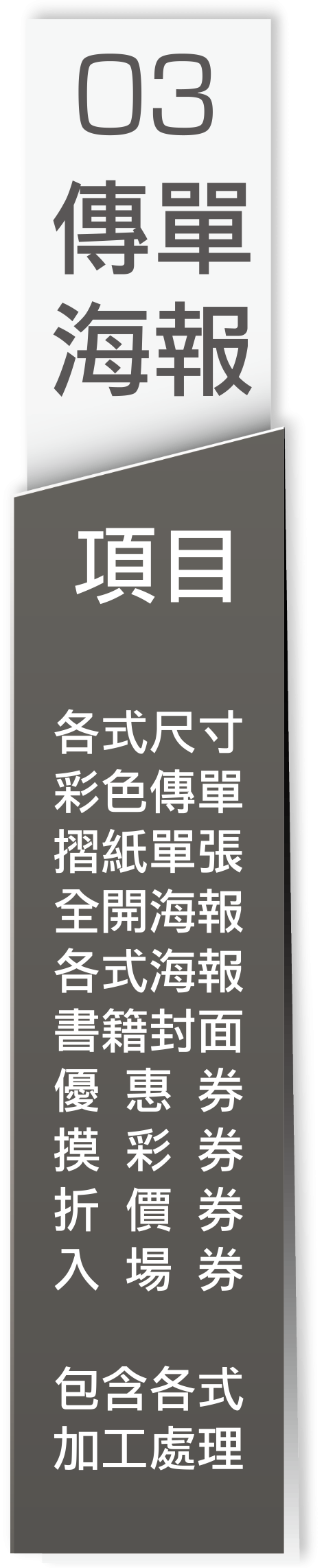 3傳單海報類
