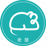 老鼠