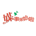 媒事來哈啦2