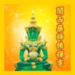 關西藥師佛禪寺