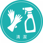 清潔