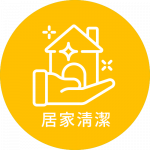 清潔-03