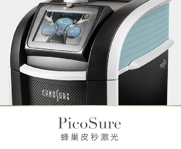 PicoSure 蜂巢皮秒激光 皮秒