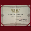 榮譽(yù)證書