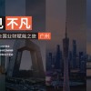 FONE 全国业财赋能之旅走进广州，业财融合助力“羊城”管理提升