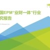 EPM业财一体报告