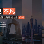 FONE 全国业财赋能之旅走进广州，业财融合助力“羊城”管理提升