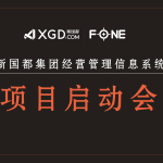 FONE 牵手新国都，落地经营管理信息化体系建设