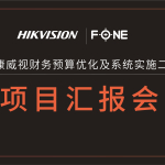 海康威视财务预算优化及系统实施二期项目上线