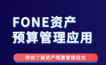 FONE 发布资产预算管理应用，升级资产全生命周期管理