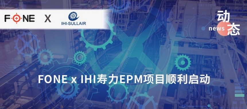 FONE x IHI寿力EPM项目顺利启动