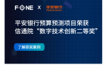 获奖| FONE x 平安银行预算预测系统项目，荣获信通院“数字技术创新二等奖”