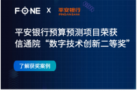 获奖| FONE x 平安银行预算预测系统项目，荣获信通院“数字技术创新二等奖”