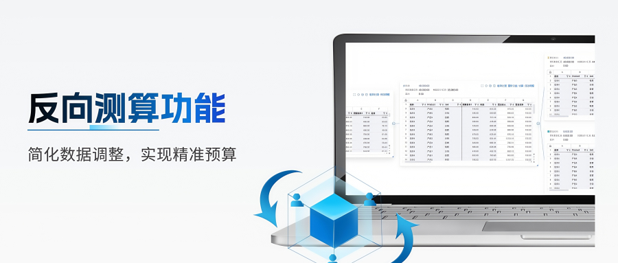 反向测算功能