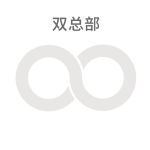 双总部3