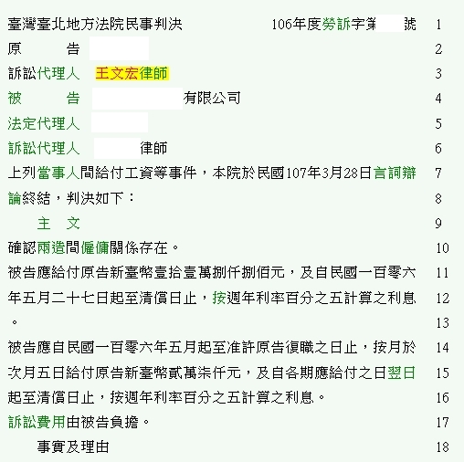 給付工資 確認僱傭關係存在 非法資遣 非法解雇 勝訴