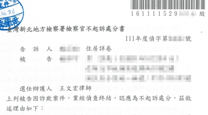 新北 幫助詐欺 不起訴