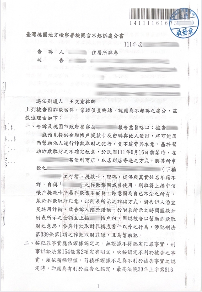 刑事-家庭代工兼職遭騙取帳戶