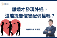 離婚後還可以提告侵害配偶權嗎