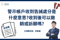 警示帳戶收到告誡處分是什麼意思?後續該如何處理?如何訴願或撤銷
