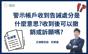 警示帳戶收到告誡處分是什麼意思?後續該如何處理?如何訴願或撤銷