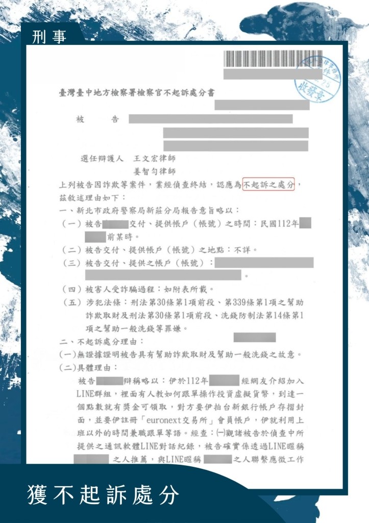 【刑事】- 詐欺–朋友介紹網路投資加密貨幣，帳戶綁定不知名投資平台，慘變警示帳戶- 獲不起訴處分