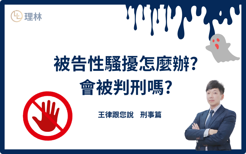 風波再起,性騷擾事件於各個行業瘋傳,也讓大眾對於性騷擾問題的認識和關注逐漸增加。在與他人的交往的過程中,沒有分寸界線大開玩笑或是故作親密使用肢體語言等行為,跟性或性別相關的行為,並讓對方感到不舒服、受到冒犯或侮辱,而不當影響對方正常生活之進行,就有可能構成性騷擾。本文將簡單帶您了解性騷擾定義及法律相關規定。 風波再起,性騷擾事件於各個行業瘋傳,也讓大眾對於性騷擾問題的認識和關注逐漸增加。在與他人的交往的過程中,沒有分寸界線大開玩笑或是故作親密使用肢體語言等行為,跟性或性別相關的行為,並讓對方感到不舒服、受到冒犯或侮辱,而不當影響對方正常生活之進行,就有可能構成性騷擾。本文將簡單帶您了解性騷擾定義及法律相關規定。