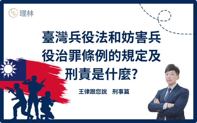 臺灣《兵役法》明文規定,所有中華民國男性公民皆有服兵役的義務,但實務上可能會因為就學、職業、家庭等因素而無法如期服兵役,尤其許多從小就在國外就學或已在國外工作多年人,需要考量到若回國服兵役所需耗費的時間成本會對生活帶來的影響,但若未依規定回國服兵役可能會違反妨害兵役治罪條例,是需要承擔刑責的,本文將簡單帶您瞭解未依法服兵役會造成的後果。 臺灣《兵役法》明文規定,所有中華民國男性公民皆有服兵役的義務,但實務上可能會因為就學、職業、家庭等因素而無法如期服兵役,尤其許多從小就在國外就學或已在國外工作多年人,需要考量到若回國服兵役所需耗費的時間成本會對生活帶來的影響,但若未依規定回國服兵役可能會違反妨害兵役治罪條例,是需要承擔刑責的,本文將簡單帶您瞭解未依法服兵役會造成的後果。