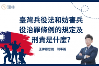 臺灣《兵役法》明文規定，所有中華民國男性公民皆有服兵役的義務，但實務上可能會因為就學、職業、家庭等因素而無法如期服兵役，尤其許多從小就在國外就學或已在國外工作多年人，需要考量到若回國服兵役所需耗費的時間成本會對生活帶來的影響，但若未依規定回國服兵役可能會違反妨害兵役治罪條例，是需要承擔刑責的，本文將簡單帶您瞭解未依法服兵役會造成的後果。