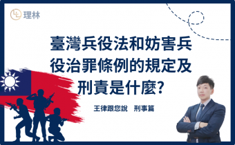 臺灣《兵役法》明文規定，所有中華民國男性公民皆有服兵役的義務，但實務上可能會因為就學、職業、家庭等因素而無法如期服兵役，尤其許多從小就在國外就學或已在國外工作多年人，需要考量到若回國服兵役所需耗費的時間成本會對生活帶來的影響，但若未依規定回國服兵役可能會違反妨害兵役治罪條例，是需要承擔刑責的，本文將簡單帶您瞭解未依法服兵役會造成的後果。