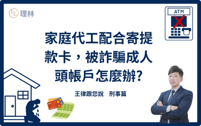 隨著經濟壓力的增加，許多人選擇兼差，在網路上各大平台上張貼的家庭代工徵人廣告，吸引到許多民眾線上應徵。然而，詐騙手法也隨之出現，詐騙集團利用提供家庭代工機會的名義，聲稱需要收取保證金，以確保你會完成工作，或以各種理由誘騙民眾提供提款卡，進而進行詐騙和洗錢活動。本文將介紹這類詐騙手法、警示帳戶的相關問題以及如何尋求專業法律協助。