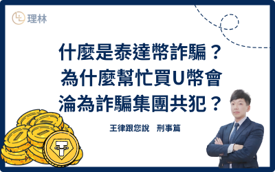 泰達幣（Tether，USDT，又稱U幣）本身並非詐騙，而是一種虛擬貨幣，與美元以1:1的比例掛勾，因背後有等值美元擔保，是目前最受歡迎的穩定幣之一。

U幣的設計目的是減少數位貨幣市場的波動，因其價值穩定、交易快捷、手續費低，成為許多交易者用於避險和交易的工具，被廣泛用於數位貨幣交易所及跨境支付。