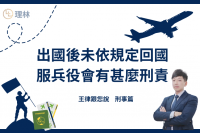 出國後未依規定回國服兵役會有甚麼刑責