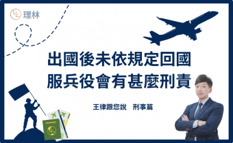 出國後未依規定回國服兵役會有甚麼刑責