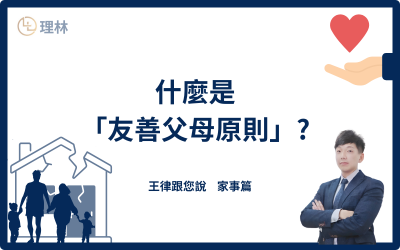 在現代社會中，離婚已成為一個普遍現象，許多家庭因為各種原因走到分離的十字路口。然而，對於父母而言，離婚不僅是兩人關係的結束，更是一場涉及未成年子女福祉的重大挑戰。未成年子女的親權問題，成為離婚訴訟中的焦點，尤其在父母無法就親權分配達成共識時，往往需要法院介入進行裁定。如何確保子女的最佳利益不受父母間爭執的影響，是每一個法院判決的重要課題。

本文將探討離婚過程中未成年子女親權中「友善父母原則」的具體內容及其對親權判定的影響，並深入分析父母應如何在法律框架下維護孩子的最佳利益，避免成為親權爭奪戰中的不友善角色，為孩子創造一個穩定、健康的成長環境。