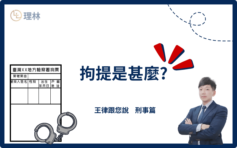 在刑事司法程序中,「拘提」是一個至關重要且嚴肅的法律程序,不僅對嫌疑人個人的自由和生活造成直接影響,也對案件的後續審理過程起到了重要作用。因此,當一個人被拘提時,他的權益可能會受到威脅,如何在此過程中保護自身合法權利,便成為了每一位嫌疑人及其家屬關注的焦點。
在本篇文章中,律師將說明拘提的法律程序、可能面臨的問題以及如何應對拘提的法律挑戰,最大程度地保護自己的權益。 在刑事司法程序中,「拘提」是一個至關重要且嚴肅的法律程序,不僅對嫌疑人個人的自由和生活造成直接影響,也對案件的後續審理過程起到了重要作用。因此,當一個人被拘提時,他的權益可能會受到威脅,如何在此過程中保護自身合法權利,便成為了每一位嫌疑人及其家屬關注的焦點。
在本篇文章中,律師將說明拘提的法律程序、可能面臨的問題以及如何應對拘提的法律挑戰,最大程度地保護自己的權益。