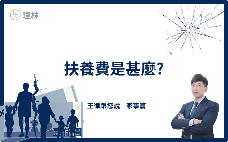 扶養費是指父母依法對未成年子女提供的生活支援費用，目的在於保障子女的基本生活需求，確保其能夠健康成長，享有適當的教育與醫療照護。根據民法第1117條，當子女處於「不能維持生活」且「無謀生能力」的情況下，父母有義務提供扶養費。