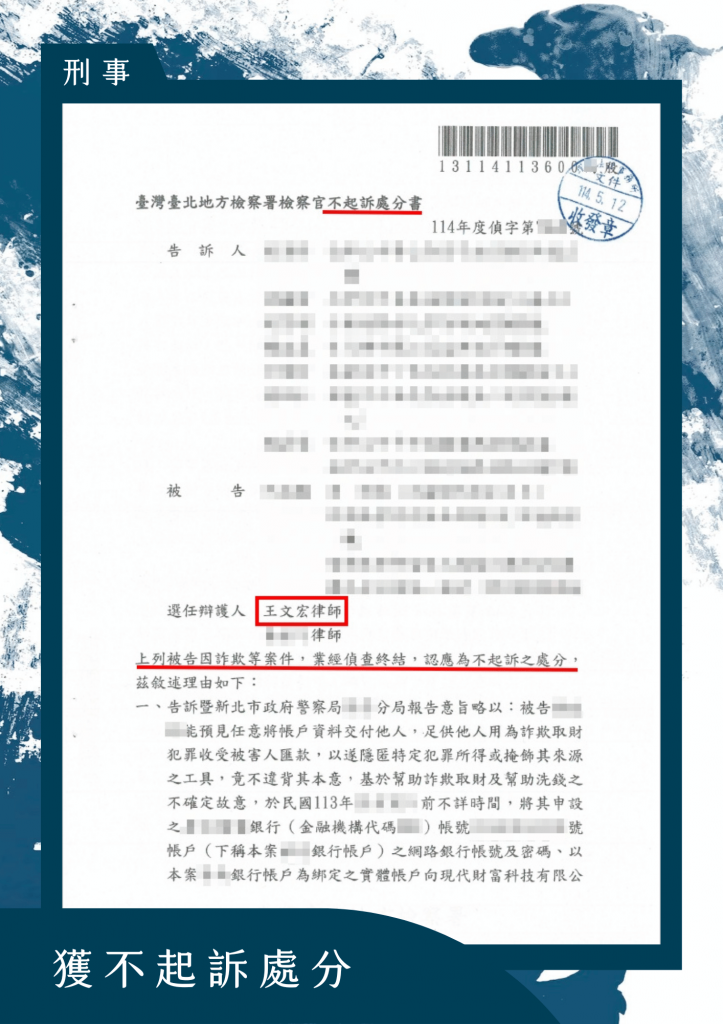 遭騙成為人頭帳戶，慘涉及詐欺與洗錢，律師爭取不起訴處分