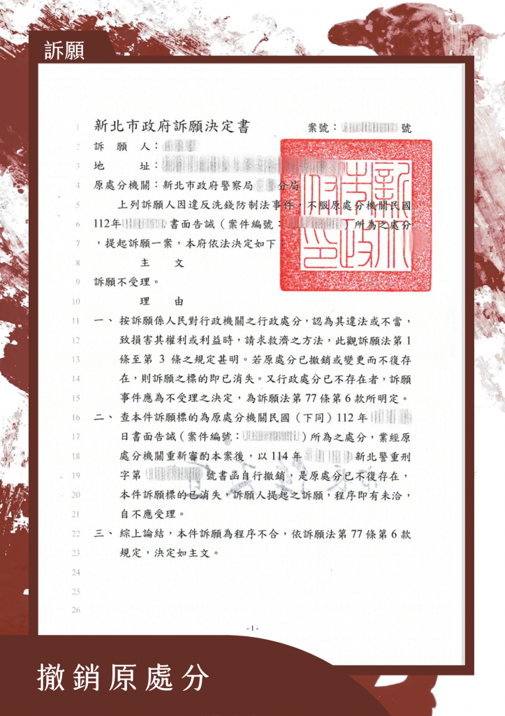 警示帳戶遭到書面告誡，提起訴願讓原處分機關撤銷