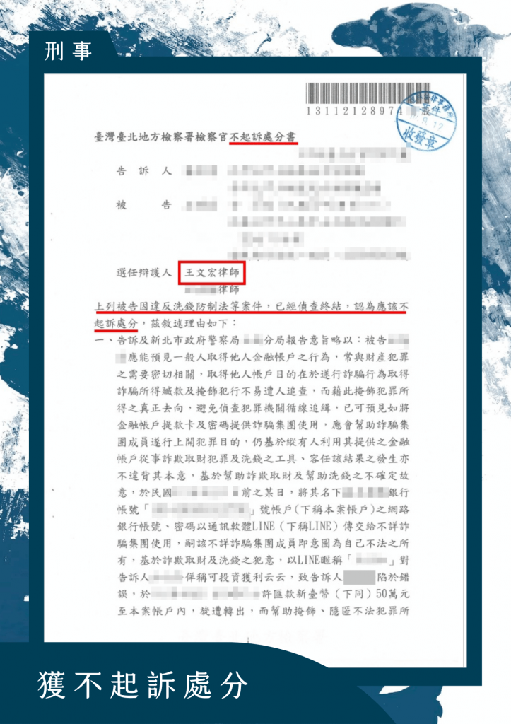 本所當事人於數年前遺失身份證件，期間並未特別察覺異狀，亦未報失補辦。直至某日接獲檢警通知，才得知自己的名義帳戶涉入一起詐欺案件，並遭檢察官以涉嫌違反《刑法》詐欺罪展開偵辦。

經檢方調查，發現一銀行帳戶被詐騙集團用於收取詐欺款項，且該帳戶係以當事人名義開立，帳戶資金流向與他人詐騙行為有關，當事人因此被列為犯罪嫌疑人。此案若遭起訴，將面臨刑事責任，甚至前科紀錄，對日後工作、信用與生活皆影響深遠。

當事人面對突如其來的指控，立即委任本所律師協助處理。律師詳細詢問當事人過往帳戶使用紀錄與身份證遺失經過，並協助調取銀行資料與報案記錄，積極向檢察官釐清帳戶申辦與實際使用並非出自當事人本人，當事人從未操作過該帳戶，更未接觸被害人或獲取不法金錢。

檢察官最終採納律師所提出的說明與證據，認定當事人確實未涉入詐騙行為，係遭冒用身份，主觀上亦無任何犯意，依法做出不起訴處分，成功讓當事人擺脫冤屈、重獲清白。

本案顯示在現今詐騙手法層出不窮的情況下，若不慎遺失身份文件，極可能被不法集團冒用，導致捲入刑事案件。若能及時委任專業律師介入說明，有助於儘早釐清事實真相，避免無辜受牽連。