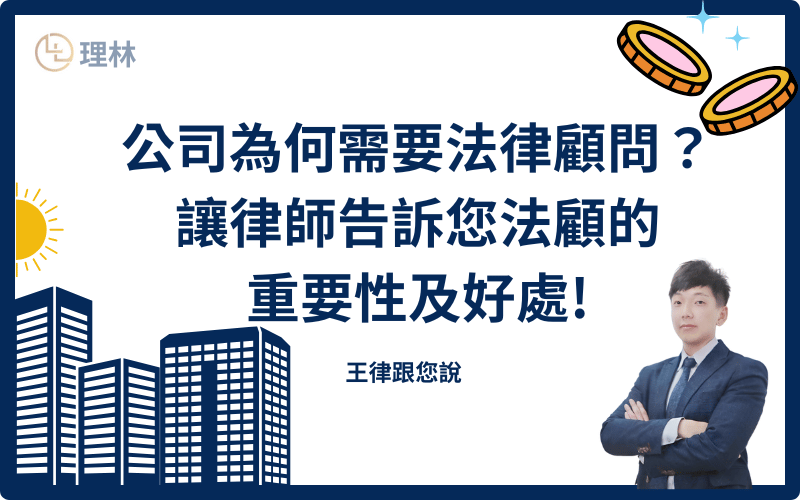 在競爭激烈的商業環境中,公司經營除了市場策略與財務管理外,「法律合規」更是成功的關鍵要素。許多公司因忽視法律風險,導致勞資爭議、合約糾紛、智慧財產權侵權等問題,甚至影響公司正常運作。因此,聘請專業的公司法律顧問,能有效降低法律風險,確保公司穩健發展。 在競爭激烈的商業環境中,公司經營除了市場策略與財務管理外,「法律合規」更是成功的關鍵要素。許多公司因忽視法律風險,導致勞資爭議、合約糾紛、智慧財產權侵權等問題,甚至影響公司正常運作。因此,聘請專業的公司法律顧問,能有效降低法律風險,確保公司穩健發展。