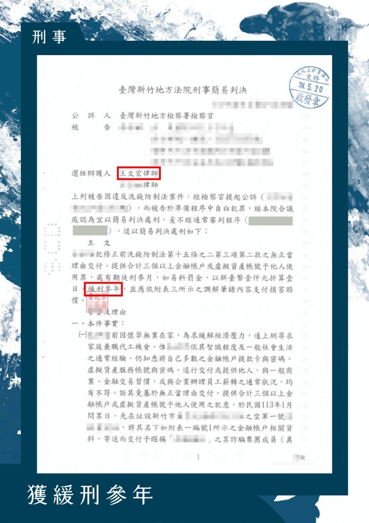 本所當事人因懷孕待產期間，面臨經濟壓力，遂在網路上尋找兼職工作。在社群平台上，她看到一則徵才貼文，對方自稱公司財務人員，聲稱因公司需要節稅操作，需協助收付貨款，條件是提供個人銀行帳戶、金融卡與密碼。當事人因急於就業，加上對方話術巧妙且宣稱合法，遂依指示寄出金融卡。不久後即發現帳戶異常無法使用，進一步聯繫銀行查詢後，才驚覺帳戶遭人利用，可能涉及詐騙或洗錢行為。

日後因帳戶捲入不明資金流向，當事人被列為犯罪嫌疑人被偵辦。案件性質嚴重，若遭起訴不僅面臨刑責，還可能留下前科，對未來生活影響深遠。

本所接受委任後，立即針對當事人角色、動機及案情背景進行全面分析與說明，向檢察官積極爭取緩刑。律師詳細詢問當事人過往帳戶使用紀錄與身份證遺失經過，並協助調取銀行資料與報案記錄，積極向檢察官釐清帳戶申辦與實際使用並非出自當事人本人，當事人從未操作過該帳戶，更未接觸被害人或獲取不法金錢。

最終，檢察官認同當事人確實為網路詐騙的受害者之一，且缺乏犯意與不法利益取得，依法作成緩刑處分。本案凸顯「人頭帳戶」型態案件中，當事人往往是無辜被騙，但一時不慎交付帳戶的行為就會認定為詐欺或洗錢共犯。若能及早尋求專業刑事辯護律師協助，有助釐清責任、避免誤判，爭取應有的清白與權益。

此案例說明了在詐騙案件中，當事人可能因一時疏忽而陷入法律困境，及早尋求專業法律協助，能有效爭取緩刑，避免更嚴重的法律後果。