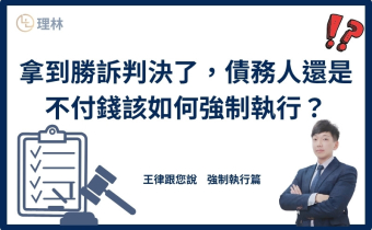有債務人欠債不還時，我們通常會透過向法院提出民事請求的方式來要求債務人還款，當我們順利獲得勝訴判決時，法院也判決債務人應給付款項，債務人就會主動還錢嗎？其實很多時候債務人仍然不願意有任何動作，那麼債權人就需要另外開啟一道程序，向法院聲請強制執行債務人的財產，本文就以當事人基於借貸關係欠債不還的情形來討論強制執行的程序。
