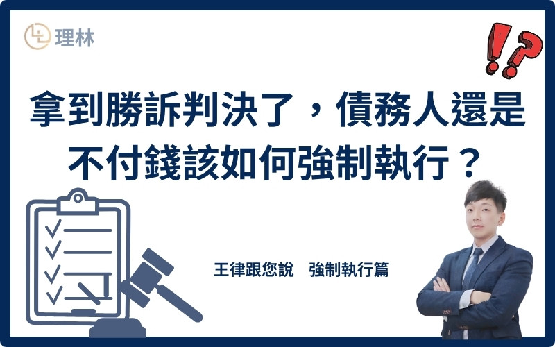 有債務人欠債不還時,我們通常會透過向法院提出民事請求的方式來要求債務人還款,當我們順利獲得勝訴判決時,法院也判決債務人應給付款項,債務人就會主動還錢嗎?其實很多時候債務人仍然不願意有任何動作,那麼債權人就需要另外開啟一道程序,向法院聲請強制執行債務人的財產,本文就以當事人基於借貸關係欠債不還的情形來討論強制執行的程序。 有債務人欠債不還時,我們通常會透過向法院提出民事請求的方式來要求債務人還款,當我們順利獲得勝訴判決時,法院也判決債務人應給付款項,債務人就會主動還錢嗎?其實很多時候債務人仍然不願意有任何動作,那麼債權人就需要另外開啟一道程序,向法院聲請強制執行債務人的財產,本文就以當事人基於借貸關係欠債不還的情形來討論強制執行的程序。