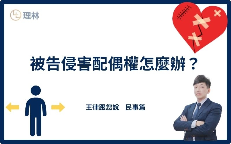 雖然通姦罪已除罪化,不需負起刑事責任,但侵害配偶權者依然需負起民事責任,賠償相當之金額。配偶權是什麼,若不小心被告侵害配偶權怎麼辦?本篇文章將會詳細說明構成侵害配偶權之條件、被告侵害配偶權後會進入的法律流程、侵害配偶權蒐證如何進行以及侵害配偶權免賠關鍵證據,保障自己的權益。 雖然通姦罪已除罪化,不需負起刑事責任,但侵害配偶權者依然需負起民事責任,賠償相當之金額。配偶權是什麼,若不小心被告侵害配偶權怎麼辦?本篇文章將會詳細說明構成侵害配偶權之條件、被告侵害配偶權後會進入的法律流程、侵害配偶權蒐證如何進行以及侵害配偶權免賠關鍵證據,保障自己的權益。