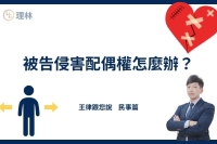 雖然通姦罪已除罪化，不需負起刑事責任，但侵害配偶權者依然需負起民事責任，賠償相當之金額。配偶權是什麼，若不小心被告侵害配偶權怎麼辦？本篇文章將會詳細說明構成侵害配偶權之條件、被告侵害配偶權後會進入的法律流程、侵害配偶權蒐證如何進行以及侵害配偶權免賠關鍵證據，保障自己的權益。