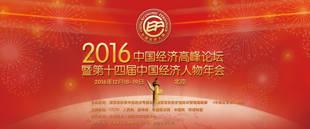 2016China Economic Personage-1
