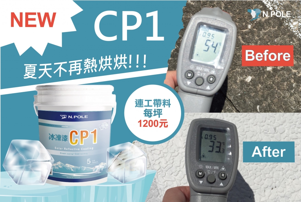 NPOLE 冰凍漆CP1 的產品圖及溫差比較