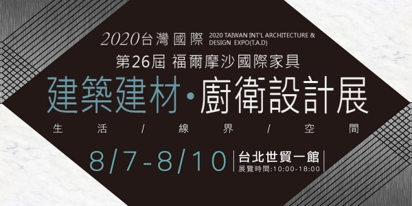 2020台北建材展